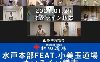 1月29日水戸本部feat.小美玉道場オンライン稽古