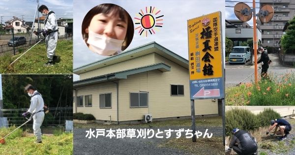 水戸本部草刈りとすずちゃん 極真会館桝田道場 小美玉地区道場