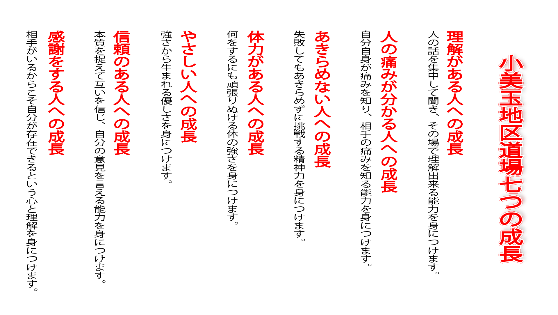 小美玉道場七つの成長 小美玉地区道場