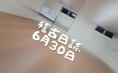 稽古日誌6月30日