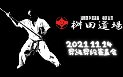 昇級昇段審査会11月14日