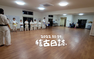 2022.10.19稽古日誌