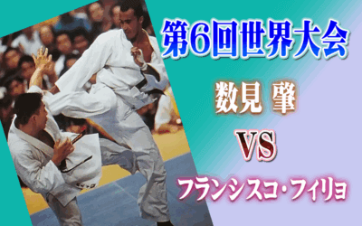 第6回世界大会 数見肇VSフランシスコ・フィリョ
