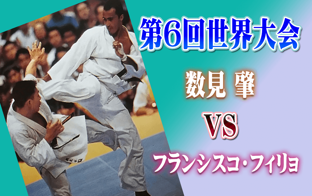 第6回世界大会 数見肇VSフランシスコ・フィリョ
